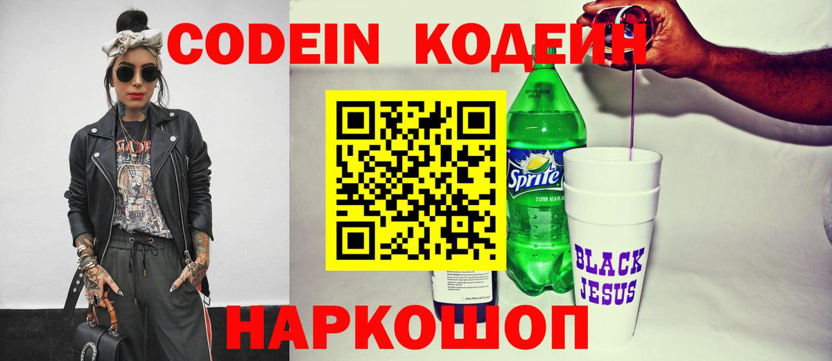 Кодеин напиток Lean (лин)  Кодеиновый сироп Lean Purple Drank  Вход с VPN  Белово 