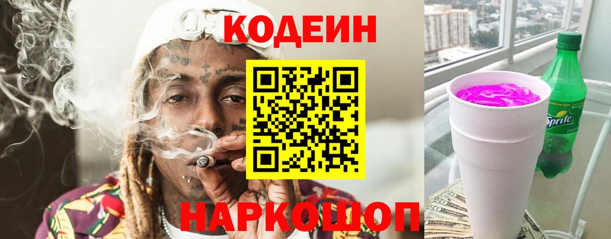 Codein напиток Lean (лин) Белово